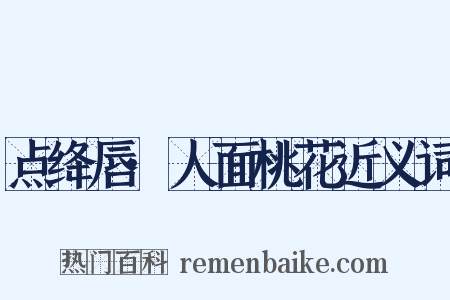 点绛唇·人面桃花近义词是什么意思的图片